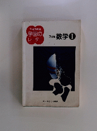 学校図書版学図のレーダー 新編 数学 Ⅰ