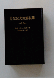 登記先例解説集　10