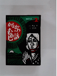 かながわの話むかし 2
