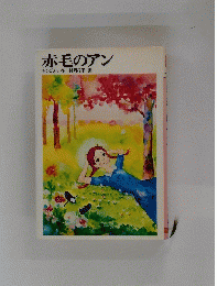 赤毛のアン