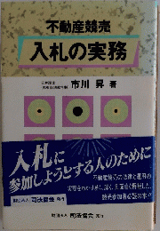 入札の実務
