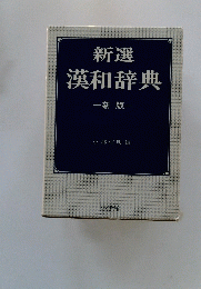 漢和辞典