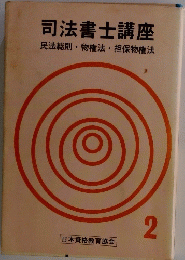司法書士講座 2