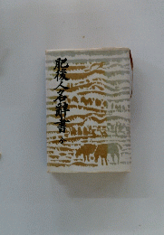 肥後人名辞書　全