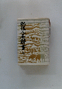 肥後人名辞書　全