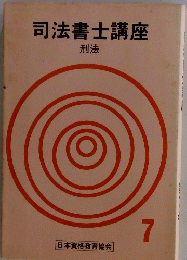司法書士講座　刑法
