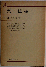刑法(金)