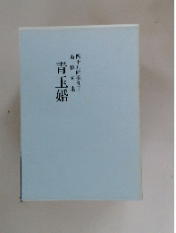 青玉婚　追悼句集　四十九院美和子