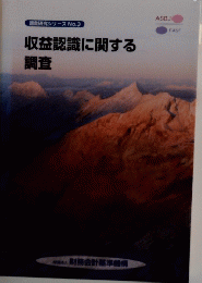 収益認識に関する