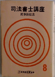 司法書士講座 8
