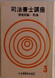 司法書士講座　債権総論各論 3