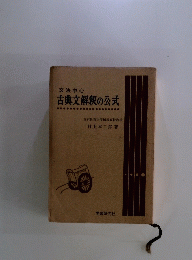 古典文解釈の公式