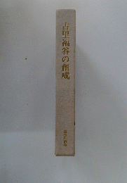 古里福谷の創成
