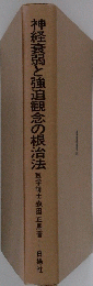 神経衰弱と強迫観念の根治法