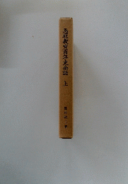 鳥取教育百年史余話上