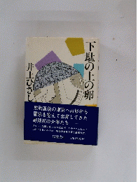 下駄の上の卵
