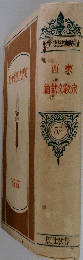 西東 篇献文教宗 52