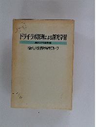 ドライラボ原理による探究学習　理科の授業改造　大阪市立大学生物教育研究グループ