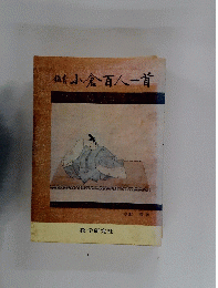 鑑賞小倉百人一首