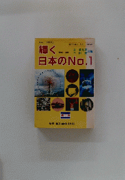 輝く日本のNo.1