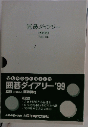 囲碁ダイアリー 1999 平成11年