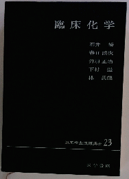 臨床化学