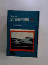 20世紀の記録 32