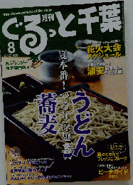 月刊ぐるっと千葉