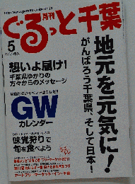 月刊ぐるっと千葉 2011年 05月号