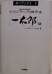 らくらくワープロ操作法
