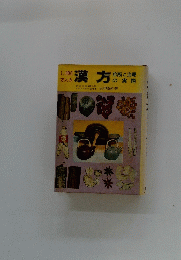 漢方診断と治療