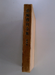 島崎藤村全集　第四卷