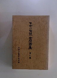 さかの伝説・世間話集