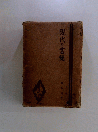 現代の書簡