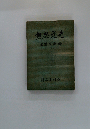 老荘思想