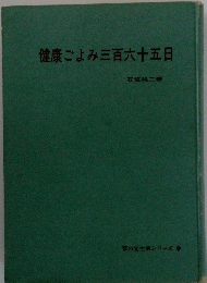 健康ごよみ三百六十五日