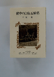 備中の白色五輪塔
