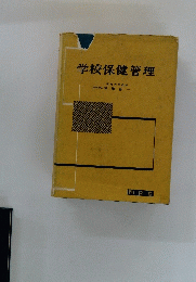 学校保健管理