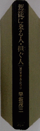 駕籠に乗る人・担ぐ人