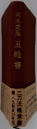 五輪書
