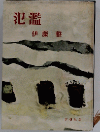 氾濫