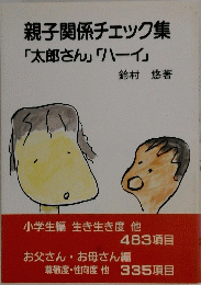 親子関係チェック集「太郎さん」「ハーイ」