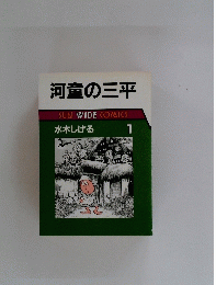 河童の三平 SUNWIDECOMICS 水木しげる 1