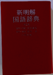 新明解国語辞典 第三版