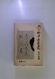 無一物中無盡蔵