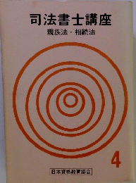 司法書士講座　4　親族法・相続法