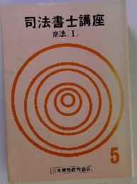 司法書士講座 I 5
