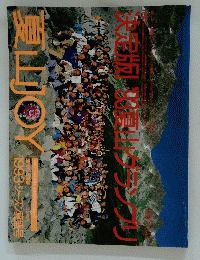 決定版!’93夏山グランプリ　