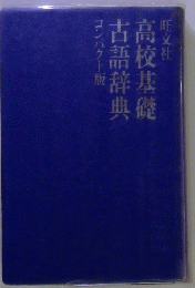 高校基礎古語辞典