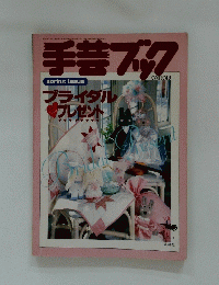 手芸ブック